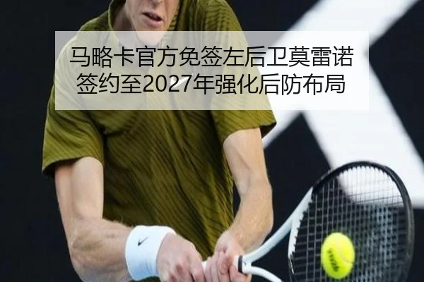 马略卡官方免签左后卫莫雷诺 签约至2027年强化后防布局